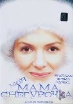 Моя мама снегурочка (2007)