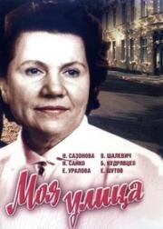 Моя улица (1970)