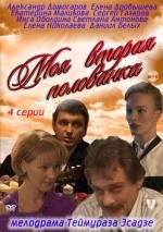 Моя вторая половинка (2011)