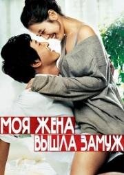 Моя жена вышла замуж (2008)