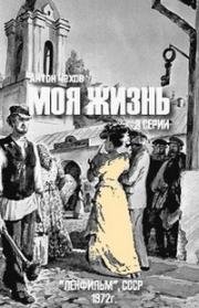 Моя жизнь (1972)