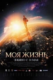 Моя жизнь (2017)