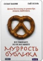 Мудрость рогалика (Мудрость бублика) (2002)