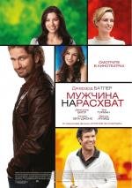 Мужчина нарасхват (2012)