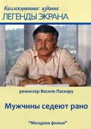 Мужчины седеют рано (1974)