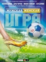 Мужская женская игра (2011)