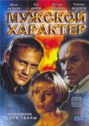 Мужской характер (Мужской характер, или Танго над пропастью 2)