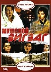 Мужской зигзаг (1992)