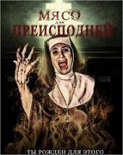 Мясо для Преисподней (2015)