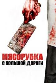 Мясорубка с большой дороги (2017)