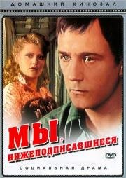 Мы, нижеподписавшиеся (1981)