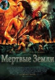 Мёртвые земли (2014)