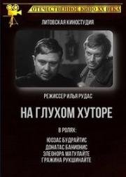 На глухом хуторе (Колодец) (1966)