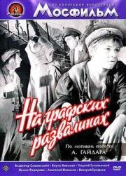 На графских развалинах (1958)