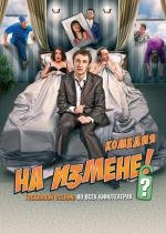 На измене (2010)