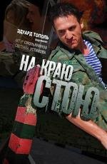 На краю стою