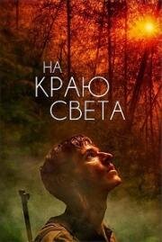 На краю света (2018)