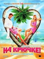 На крючке! (2011)