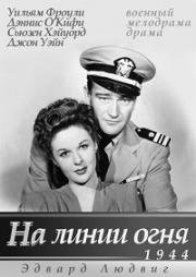 На линии огня (1944)