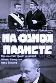 На одной планете (1965)