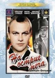 На острие меча (1986)