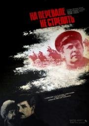 На перевале не стрелять (1983)