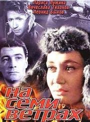 На семи ветрах (1962)