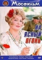 На ясный огонь (1975)