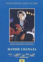 Начни сначала (1986)