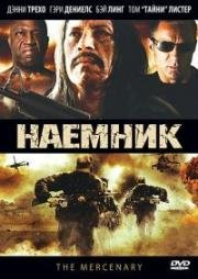 Наемник (2010)