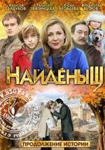 Найденыш 2 (2010)