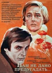 Нам не дано предугадать... (1984)