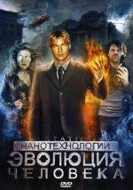 Нанотехнологии: Эволюция человека (Повелители мира) (2008)