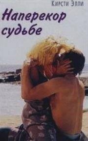 Наперекор судьбе (1996)