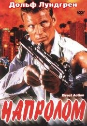 Напролом (2004)