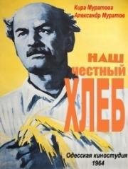 Наш честный хлеб (1964)