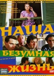 Наша безумная жизнь (2005)