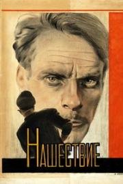 Нашествие (1944)