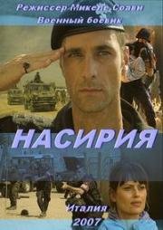 Насирия (2007)