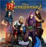 Наследники 2