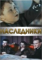 Наследники (Спадкоємці)