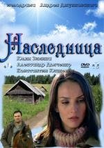 Наследница