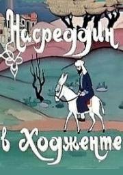 Насреддин в Ходженте, или Очарованный принц