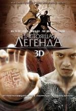 Настоящая легенда (2010)