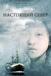 Настоящий север (2006)