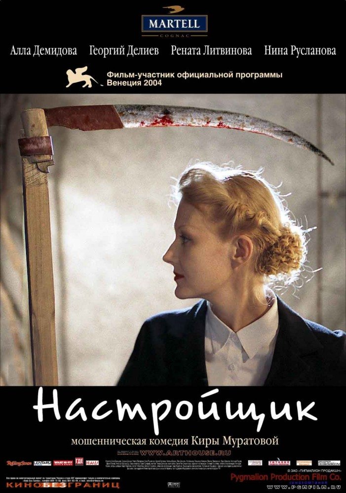 Настройщик (2004)