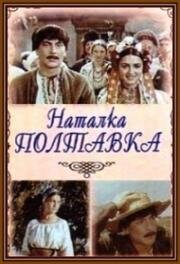 Наталка Полтавка (1978)