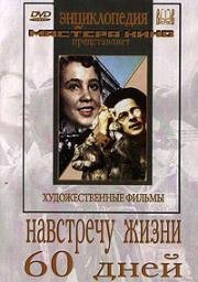 Навстречу жизни. 60 дней (Шестьдесят дней) (1940)