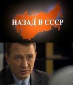 Назад в СССР