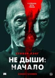 Не дыши: Начало (2022)